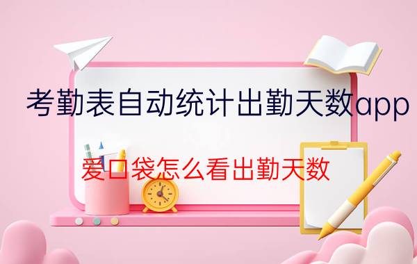 考勤表自动统计出勤天数app 爱口袋怎么看出勤天数？